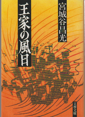 王家の風日
