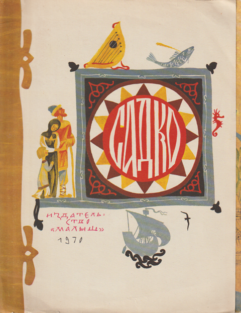 ロシア民話「サトコ」