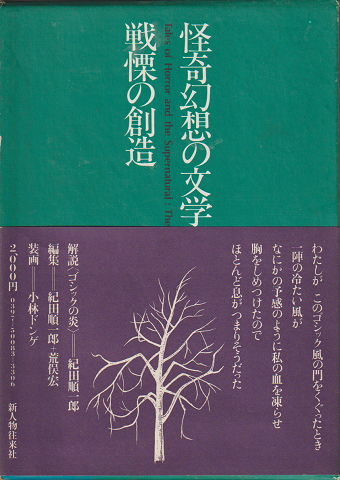 怪奇幻想の文学3 (戦慄の創造)」(紀田順一郎, 荒俣宏 編集) | 村の