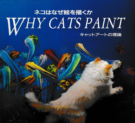 ネコはなぜ絵を描くか＜キャットアートの理論＞