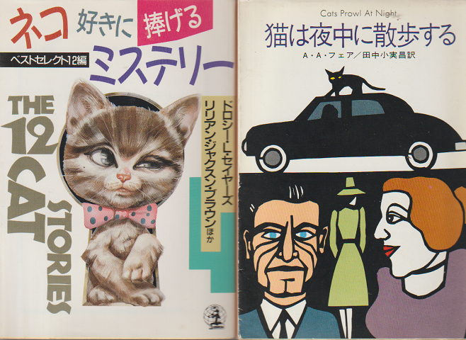 「ネコ好きに捧げるミステリー」「猫は夜中に散歩する」　2冊セット