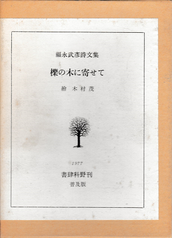 櫟の木に寄せて : 福永武彦詩文集