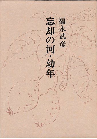 福永武彦全小説 第七巻 忘却の河・幼年」(福永武彦) | 村の古本屋