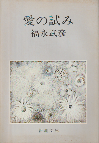 愛の試み」(福永武彦 著) | 村の古本屋《追分コロニー》