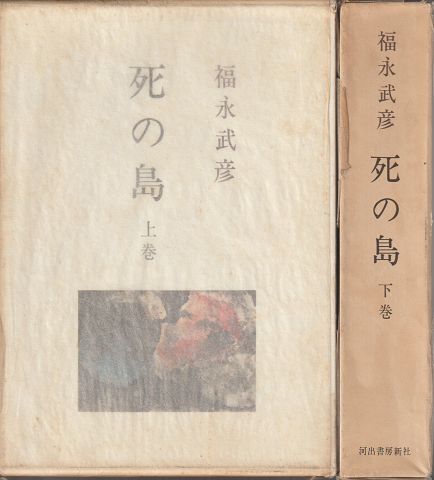 死の島 上下巻 二冊セット」(福永武彦) | 村の古本屋《追分コロニー》