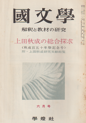國文學 : 解釈と教材の研究 4(7) 特集：上田秋成の総合探求