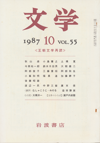 文学　第55巻第10号「王朝文学再読」