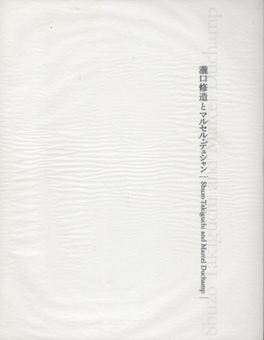 瀧口修造とマルセル・デュシャン = Shuzo Takiguchi and Marcel Duchamp
