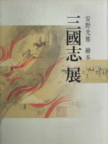 安野光雅繪本三國志展 : 中国、悠久の大地を行く