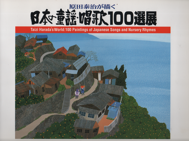 原田泰治が描く日本の童謡・唱歌100選展