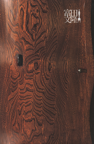 富田文隆 : 木の美しさ、家具の造形