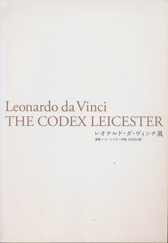 レオナルド・ダ・ヴィンチ展 : 直筆ノート「レスター手稿」日本初公開 : Leonardo da Vinci the codex Leicester