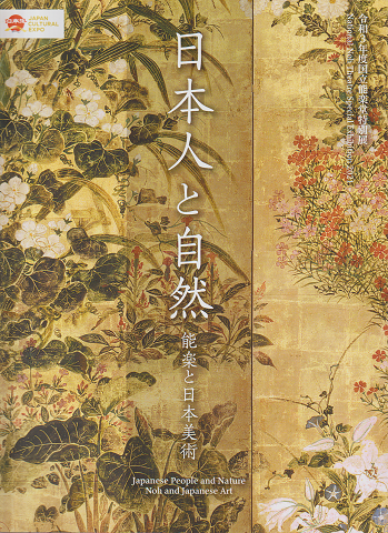 日本人と自然 : 能楽と日本美術 : 令和3年度国立能楽堂特別展