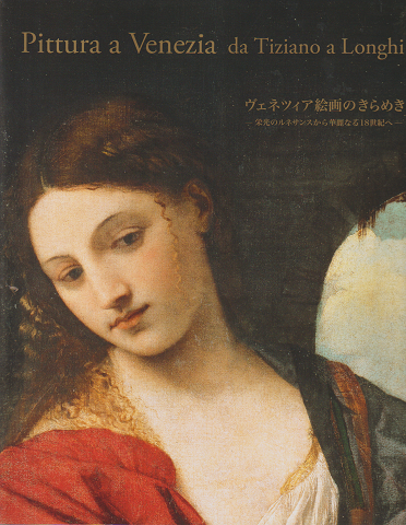 ヴェネツィア絵画のきらめき : 栄光のルネサンスから華麗なる18世紀へ : カタログ