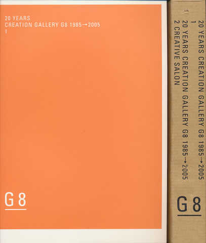 ２０Years Creation Gallery G8 1985-2005 1・２（2冊セット・専用函入）