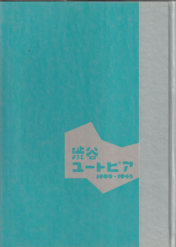 渋谷ユートピア : 1900-1945 : 開館30周年記念特別展 : 図録