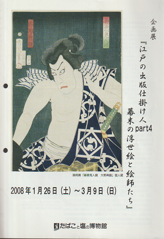幕末の浮世絵と絵師たち : 江戸の出版仕掛け人part4 : 企画展