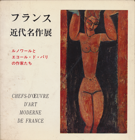 フランス近代名作展 : ルノワールとエコール・ド・パリの作家たち