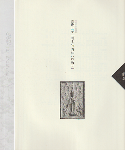 白洲正子「神と仏、自然への祈り」 : 生誕百年特別展