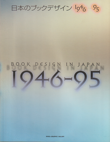 日本のブックデザイン1946-95