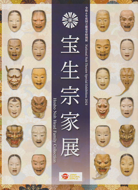 令和6年国立能楽堂特別展 宝生宗家展