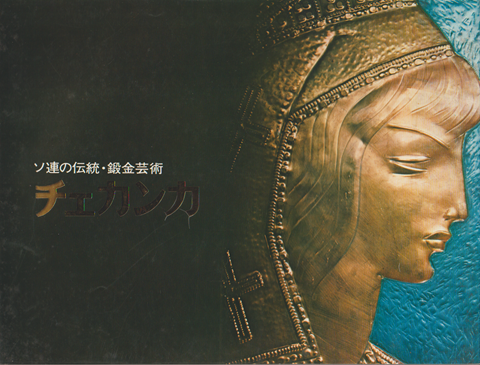 チェカンカ展 ソヴィエトの伝統・鍛金芸術