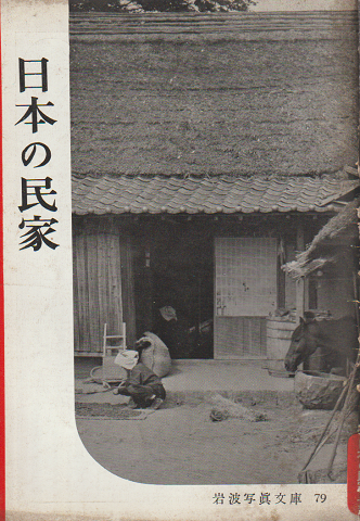 岩波写真文庫 79 日本の民家