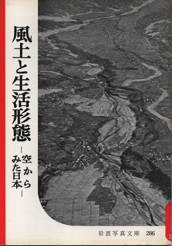 岩波写真文庫　286　風土と生活形態 : 空からみた日本