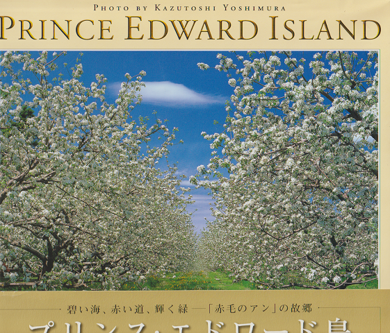 プリンス・エドワード島 : 世界一美しい島の物語 : 吉村和敏写真集