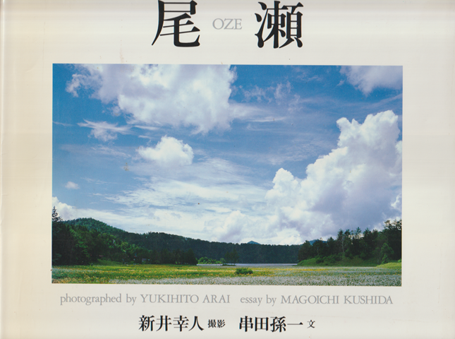 尾瀬