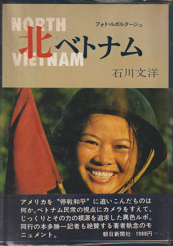 北ベトナム : フォト・ルポルタージュ