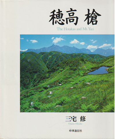 穂高 槍(写真集)
