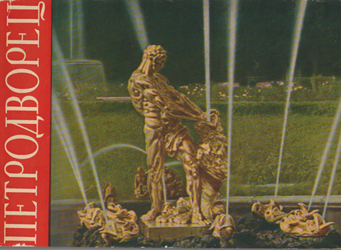 ロシア ペテルゴフ宮殿 ヴィンテージブックレット(写真集)