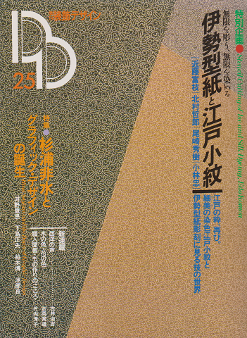 季刊 装飾デザイン25 伊勢型紙と江戸小紋