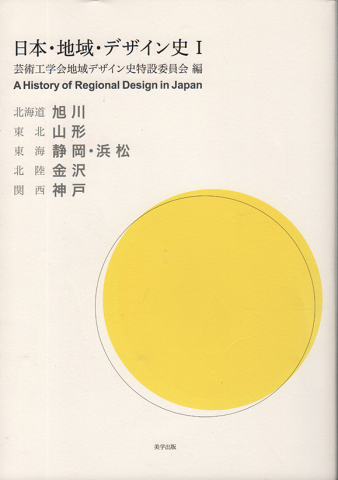 日本・地域・デザイン史Ⅰ