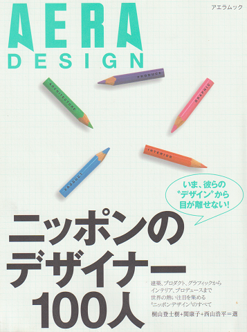 アエラムック ニッポンのデザイナー100人 : Aera design