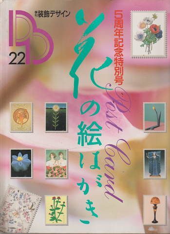 季刊装飾デザイン22　花の絵はがき