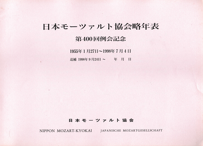 日本モーツァルト協会略年表 第400回例会記念