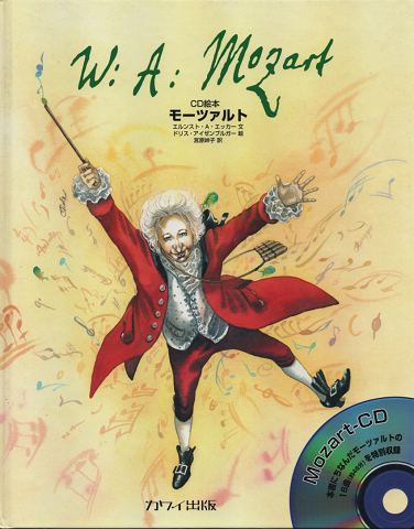 W:A:Mozart　CD絵本モーツァルト