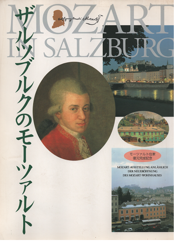 『ザルツブルグのモーツァルト』展　図録