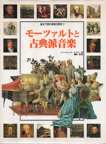 絵本で読む音楽の歴史③ 『モーツァルトと古典音楽』