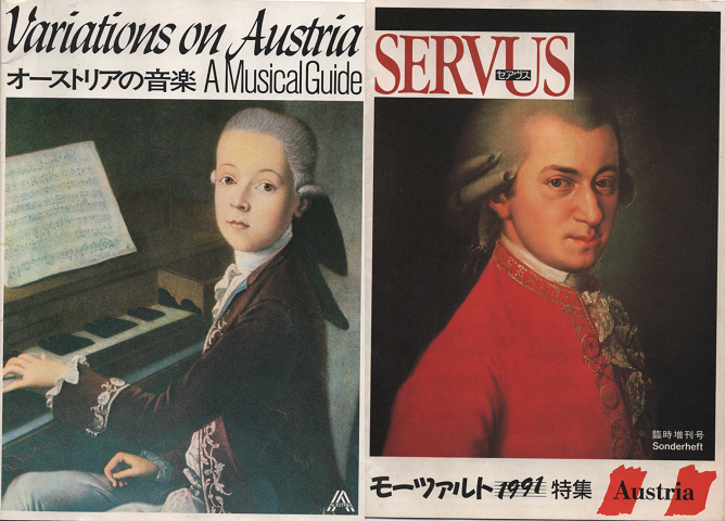 『SERVUSモーツアルト特集1991』『オーストリアの音楽』2冊セット