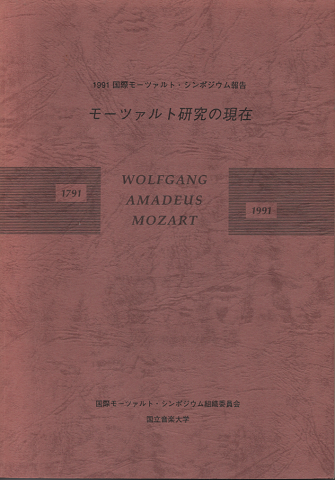 モーツァルト研究の現在 : 1991国際モーツァルト・シンポジウム報告