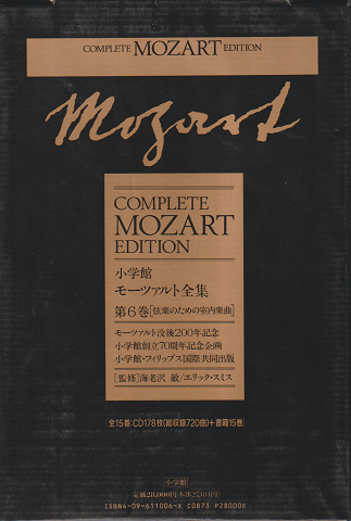 モーツァルト全集 第6巻 (弦楽のための室内楽曲)