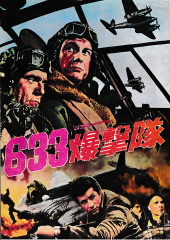 映画パンフ　633爆撃隊