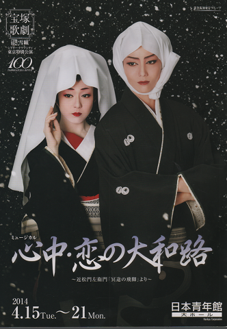 宝塚パンフレット：「心中・恋の大和路」20140415-0421 雪組公演