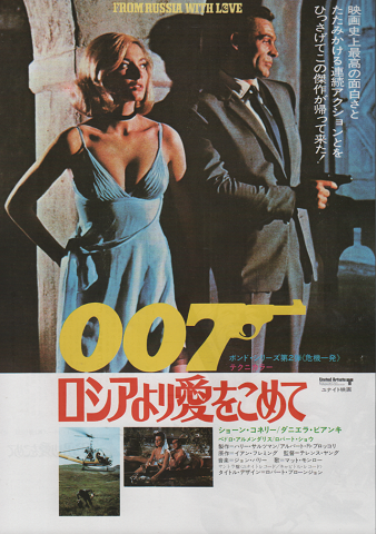 映画チラシ　「007/ロシアより愛をこめて」
