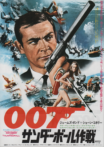 映画チラシ　「007/サンダ－ボ－ル作戦」