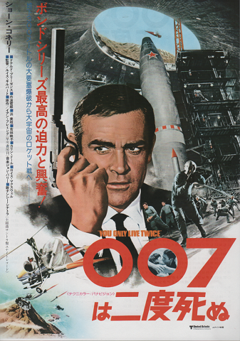 映画チラシ　「007は二度死ぬ」