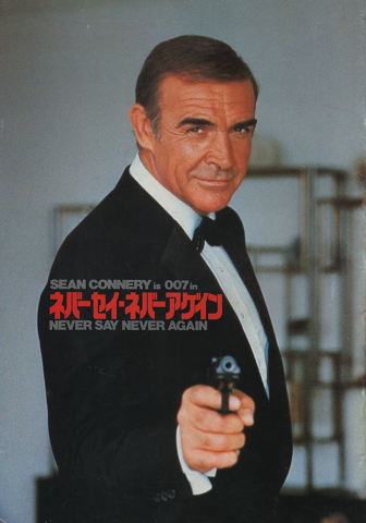 映画パンフレット「007 ネバーセイ・ネバーアゲイン」